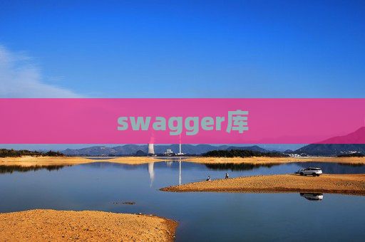 swagger库 swagger库